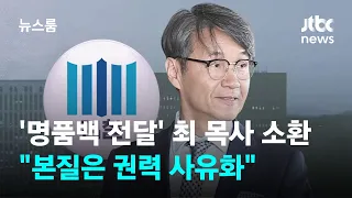 '명품백 전달' 최 목사 소환 조사…"본질은 권력 사유화" / JTBC 뉴스룸