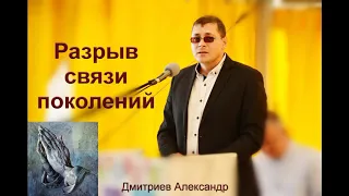 "Разрыв связи поколений". А. В. Дмитриев. МСЦ ЕХБ.