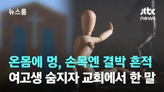 온몸에 멍, 손목엔 결박 흔적…여고생 숨지자 교회에서 한 말 / JTBC 뉴스룸