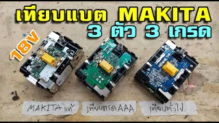 รีวิวง่ายๆ เทียบแบต Makita 3 ตัว 3 เกรด แกะดูข้างในกัน