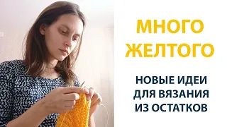 Вязовлог: много желтого, комплект на заказ, вязание из остатков, подушка от сквозняков