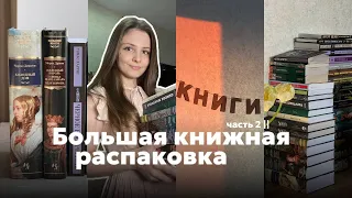 Потратила все деньги на книги! || вторая часть БОЛЬШОЙ КНИЖНОЙ РАСПАКОВКИ 📚