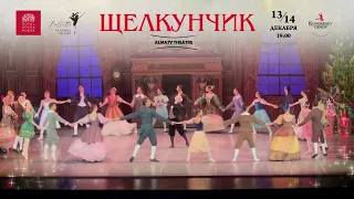 Успейте купить билеты на Легендарный "Щелкунчик" 13 и 14 декабря в театре Almaty Theatre.