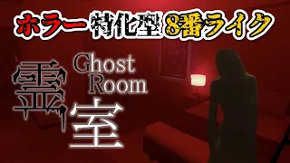起きる異変すべてが怖い8番ライクホラーゲーム【霊室 Ghost room】