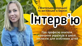 Інтервʼю: про професію вчителя в Німеччині та навчання дітей з України