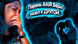 Парень АлоЯ Вера УШЕЛ К ДРУГОЙ ДЕВУШКЕ!