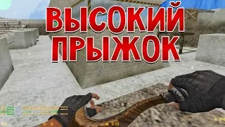 Counter-strike 1.6 Deathrun сервер "Высокий Прыжок" №1