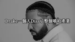 Drake一個人Diss了整個嘻哈產業|【中文翻譯】Drake Push Ups (Drop & Give Me Fifty)