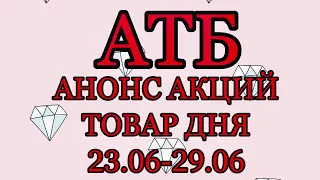 #Атб #Анонс акций с 23.06 по 29.06.221 #Цены #ТОВАРДНЯ #АКЦИИАТБ