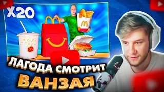 ЛАГОДА СМОТРИТ: УВЕЛИЧИЛИ МЕНЮ McDonald’s В 20 РАЗ / ХЭППИ МИЛ / МАК ЧИКЕН / СЫР КАМАМБЕР /ШЕЙК