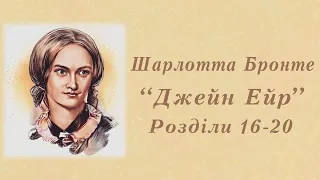 "Джейн Ейр" Шарлотта Бронте | Розділи 16-20 | Аудіокнига