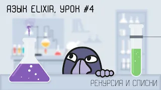 Elixir и функциональная разработка, урок #4 | Рекурсия, списка, голова, хвост, хвостовая оптимизация