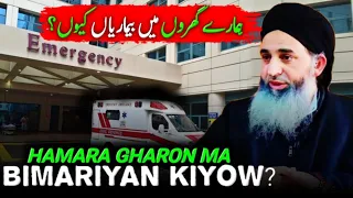 Hamara Gharon ma Bimariya KIYOW ? || Mufti Muhammad Ayoub Sahab Naqasbandi DB
