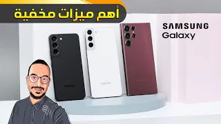 جالكسي اس 22 الترا أهم ميزات مخفية في الهاتف ⚡Galaxy S22 ULTRA best features 2022