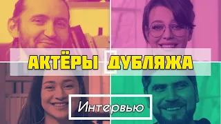 Интервью "Актеры дубляжа" (Альберт Ибрагимов, Аниса Муртаева, Дарья Блохина, Карен Арутюнов)