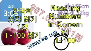 한국어 숫자읽기 제 1강 : 1부터 100까지 [한국쌤]