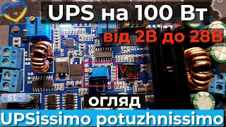 Огляд плати потужного низьковольтного ДБЖ 100Вт, з вихідною напругою від 2 до 28В.