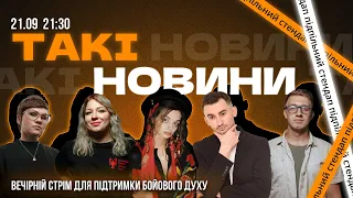 Такі Новини: Стрім #117 І Марія Озірна