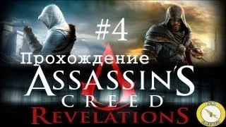 Assassin's Creed Revelations прохождение часть 4