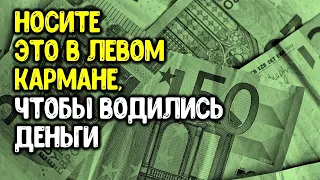 Носите это в левом кармане, чтобы был достаток. Это нужно знать всем