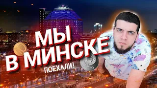Поездка в Минск - отпуск в кавычках "отпуск"