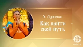 Как найти свой путь? Александр Дувалин