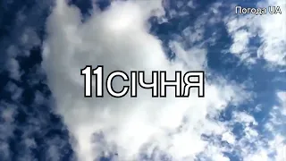 Прогноз погоди 11 СІЧНЯ. Погода в Україні