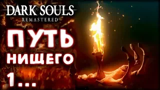 Dark Souls: Remastered #1 - Первый Дракон