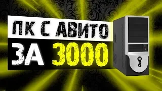 ПК С АВИТО ЗА 3000 РУБЛЕЙ + ТЕСТЫ В ИГРАХ