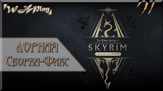 Обзор Skyrim AE + SE [Лорная Сборка Фикс] + Скачать!