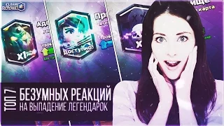 САМЫЕ ЛУЧШИЕ РЕАКЦИИ ШКОЛЬНИКОВ на ВЫПАДЕНИЕ ЛЕГЕНДАРОК в CLASH ROYALE! #3