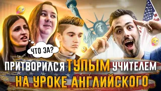 Учитель Профессионал притворился НОВИЧКОМ на УРОКЕ АНГЛИЙСКОГО #1