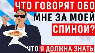 ЧТО ГОВОРЯТ ЗА МОЕЙ СПИНОЙ. ТАРО, Расклад Таро что обо мне думают и что происходит за спиной