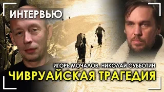 Николай Субботин / Игорь Мочалов / Чивруайская трагедия