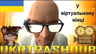 У віртуальному кінці (Linkin Park HL2 Ukrainian)