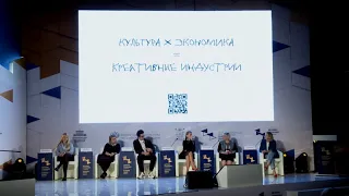 Культура х Экономика = Креативные индустрии