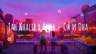 Jah Khalib x Akha – Он и Она (Aksel'S Music)