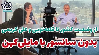 آنساید ۵) از وضعیت کشور تا قلعه‌نویی و علی کریمی/ گفتگوی بدون سانسور با محمد مایلی‌کهن