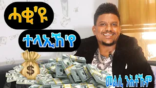 New Eritrean comedy tesfu brhane ተላኢኸ'የ #eritreamovie