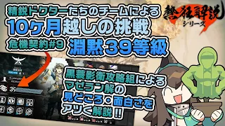 【アークナイツ】10か月越しで辿り着いた頂上！危機契約#9淵黙 39等級の見どころや凄すぎるテクニックを紹介【熱狂解説】