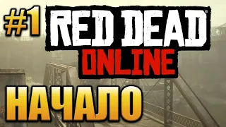 НАЧАЛО (Red Dead Online) #1