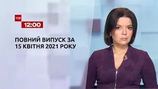 Новини України та світу | Випуск ТСН.12:00 за 15 квітня 2021 року