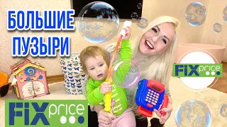 VLOG: БОЛЬШИЕ ПУЗЫРИ ФИКС ПРАЙС! КАССА FIX PRICE! 18.12.20