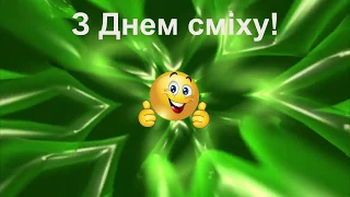 З Днем сміху! Привітання з 1 квітня днем сміху. З Днем жартів.