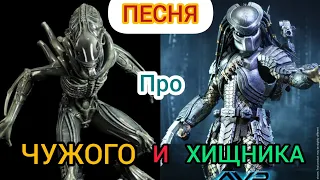 AVP:🎵ПЕСНЯ ПРО ЧУЖОГО И ХИЩНИКА🎵