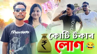 কোটি টকাৰ লোণ 💰, Assamese Comedy Video by Black And White 2023