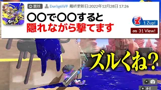 「隠れながらメインを撃てるズルい裏技」を実際に試してみた【スプラトゥーン3】