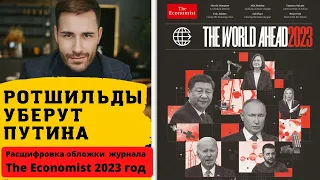 The economist 2023: ПУТИНА УБЕРУТ. Черная метка для Путина.  Расшифровка тайного прогноза Ротшильдов