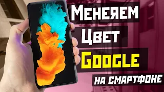 Новое изменение цвета Android на твоём телефоне / настрой цвет Google