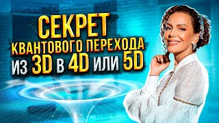 🔥ВЫ МОЖЕТЕ ВСЕ! СЕКРЕТ КВАНТОВОГО ПЕРЕХОДА из 3D в 4D или 5D измерение